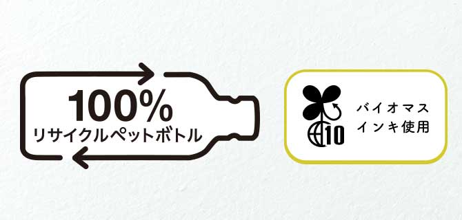 100%リサイクルペットボトル バイオマスインキ使用