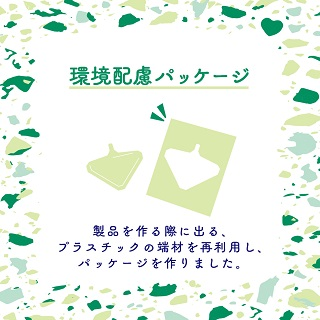 環境配慮パッケージ 製品を作る際に出る、プラスチックの端材を再利用し、パッケージを作りました。