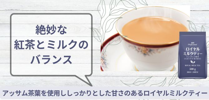 絶妙な紅茶とミルクのバランス アッサム茶葉を使用ししっかりとした甘さのあるロイヤルミルクティー