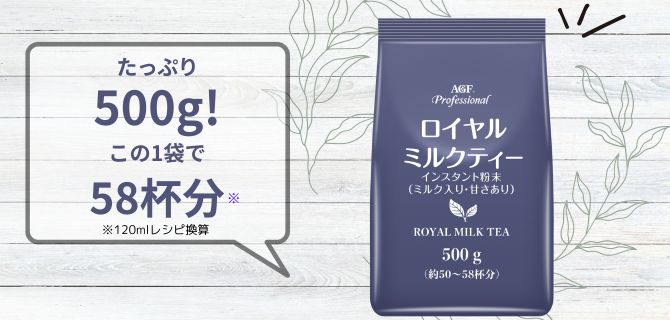 たっぷり500g!この1袋で58杯分 ※120mlレシピ換算