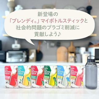 新登場の「ブレンディ」マイボトルスティックと社会的問題のプラゴミ削減に貢献しよう