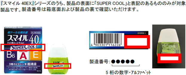 「スマイル40EX」シリーズのうち、製品の表面に「SUPER COOL」と表記のあるもののみが対象製品です。製造番号は箱底面および製品の裏で確認いただけます。