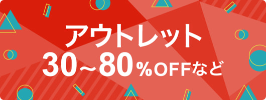 アウトレット30~80%OFFなど