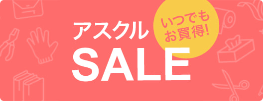 いつでもお買得！ アスクルSALE