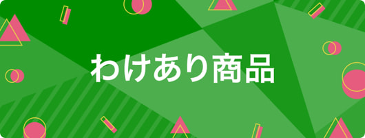 わけあり商品