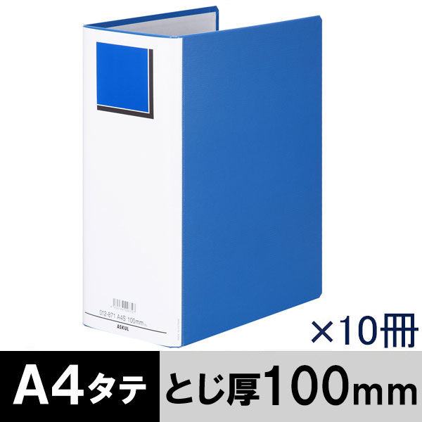 アスクル　パイプ式ファイル　A4タテ　両開き　エコノミータイプ　とじ厚100mm　背幅116mm　10冊　ブルー　青 オリジナル