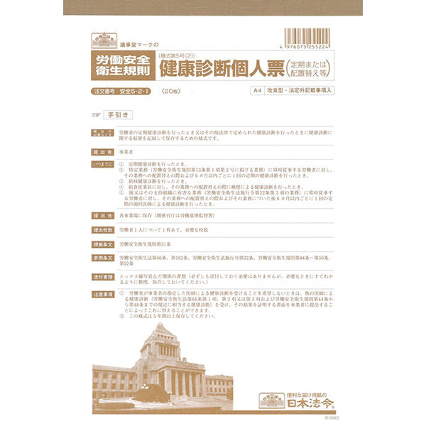 日本法令（HOREI） 健康診断個人票 （定期、配置替え等）（改良