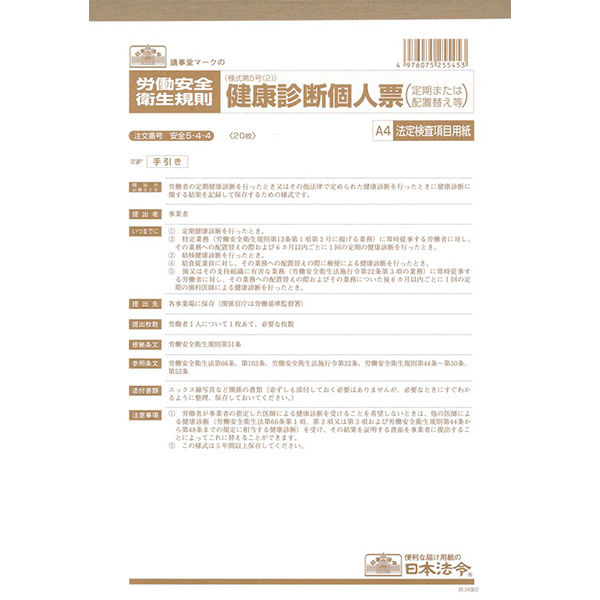 日本法令（HOREI） 健康診断個人票 （定期、配置替え等）（法定検査） A4 20枚 安全5-4-4 1冊 - アスクル