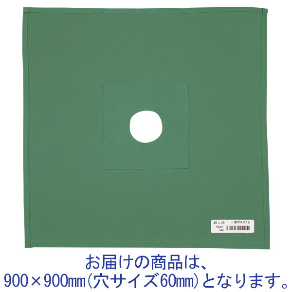 ナガイレーベン 一重四角巾 綿布 穴あき（φ60） 900×900mm グリーン AD-90301（取寄品）