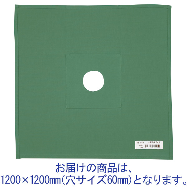 ナガイレーベン 一重四角巾 綿布 穴あき（φ60） 1200×1200mm グリーン AD-90301（取寄品）