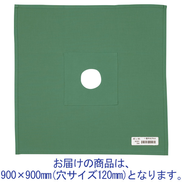 ナガイレーベン 一重四角巾 綿布 穴あき（φ120） 900×900mm グリーン AD-90303（取寄品）