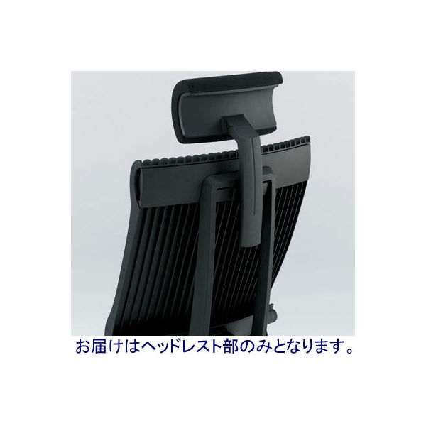 イトーキ　スピーナ専用　ヘッドサポートユニット　ブラック　KEP-720-T1　（直送品）