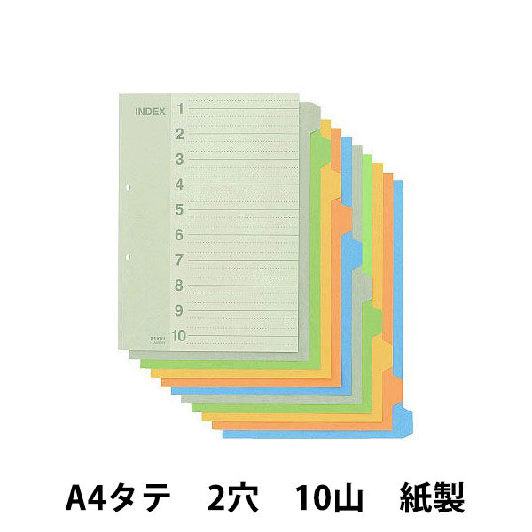 アスクル カラーインデックス A4タテ インデックスシート 2穴 10山 50