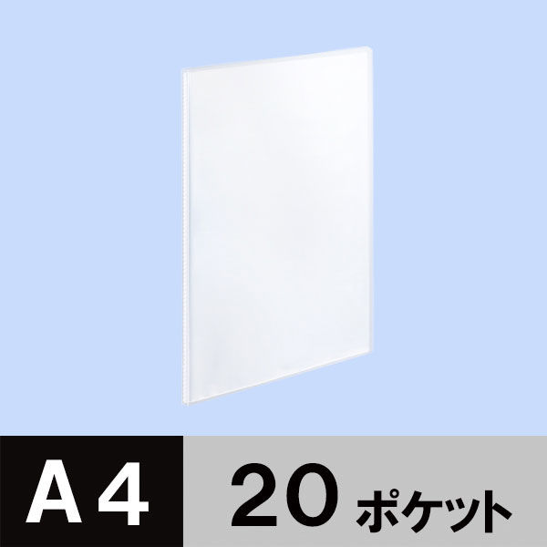 アスクル クリアファイル A4タテ 20ポケット 透明表紙 クリア 透明 固定式 クリアホルダー オリジナル 20冊 オリジナル