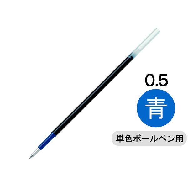 ボールペン替芯 アクロボール単色用 0.5mm ブルー 青 10本 BRFV-10EF-L