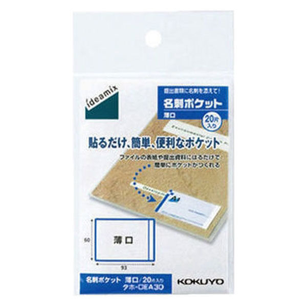 コクヨ 名刺ポケット 薄口 タホ-DEA30 1セット（3袋入：20片入×3袋）