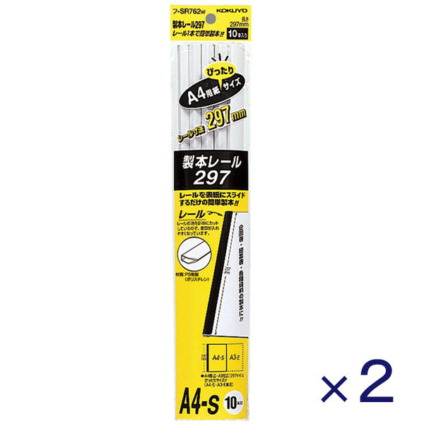 コクヨ　製本レール297　A4　約20枚収容　レールパーツ　白　レールクリヤーホルダー　レール式クリアホルダー　フ-SR762W　1セット(2個)