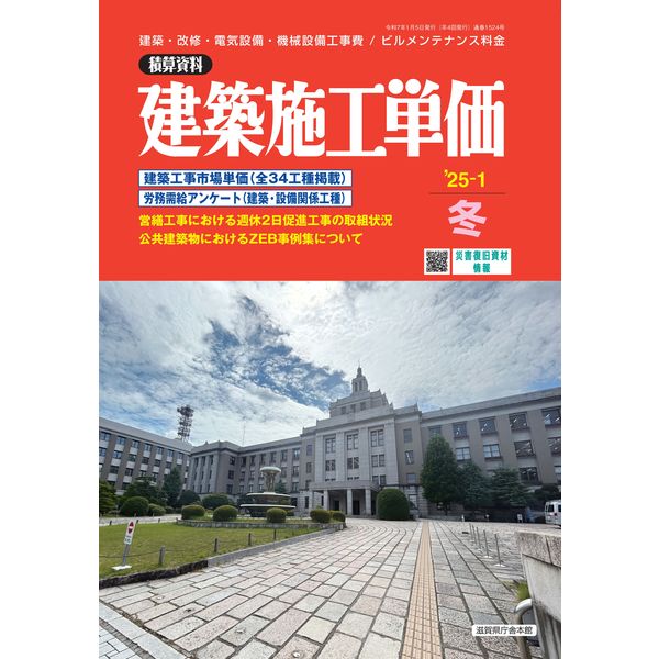 積算資料 建築施工単価2024年春〜2025冬号DVD 季刊建築施工単価 2025年冬号 - アスクル