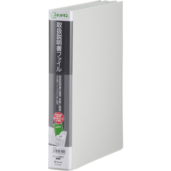 【お試し価格】キングジム　スキットマン取扱説明書ファイル（溶着式）　A4タテ　グレー　2633ライ　1箱（10冊入）