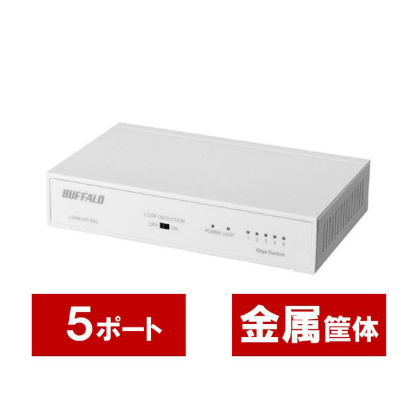 バッファロー　スイッチングハブ（LANハブ）ギガビット　5ポート/金属/電源内蔵　LSW6-GT-5NS/WH　1台