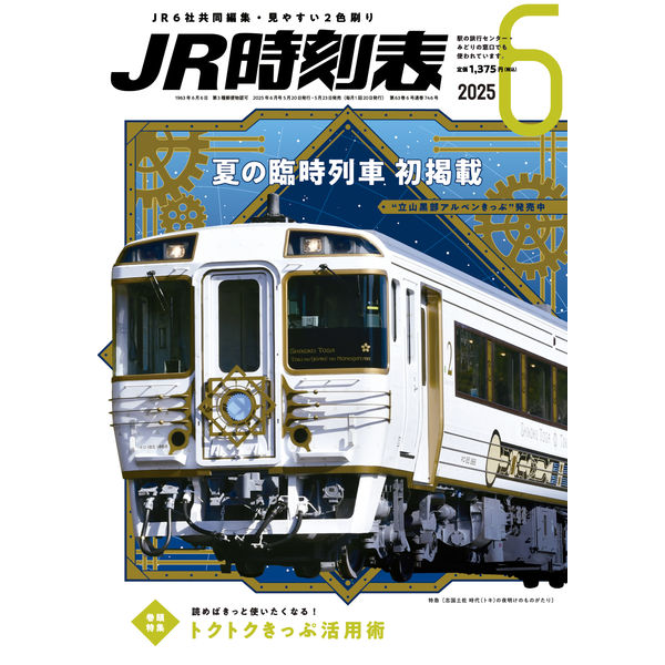 JR時刻表6月号 - アスクル