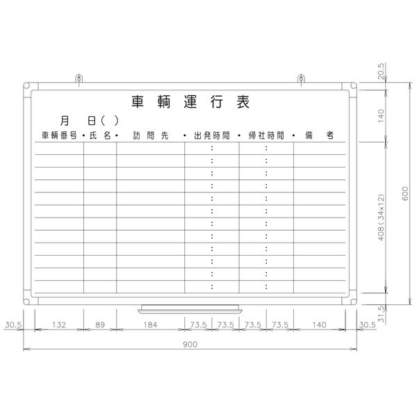 日学 樹脂枠ホワイトボード 900×600 車両運行表 RC-13-027 （直送品） - アスクル