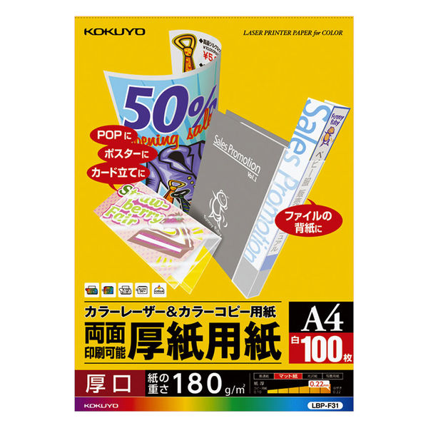 コクヨ カラーレーザー&カラーコピー用紙（厚紙用紙） LBP-F31 A4 1冊