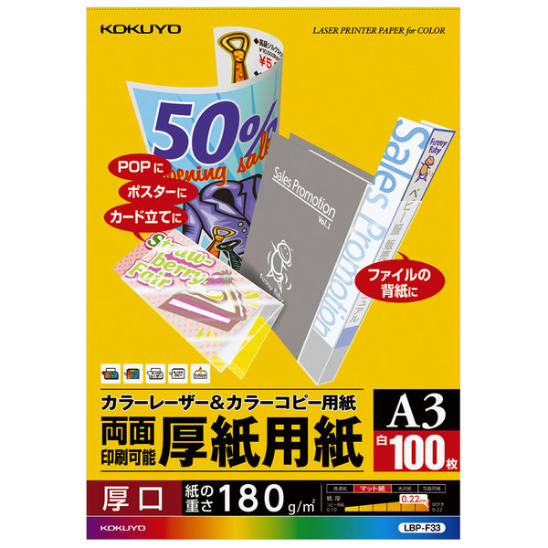 コクヨ カラーレーザー&カラーコピー用紙（厚紙用紙） LBP-F33 A3 1冊