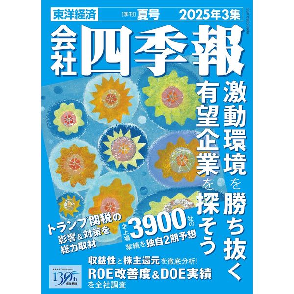 【送料0円】 会社四季報2025年3集夏号 - アスクル ビジネス・経済