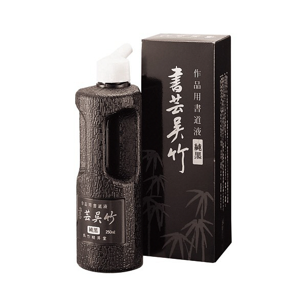 呉竹　書芸呉竹　純黒　250ml　BB2-25　（直送品）