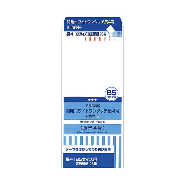 オキナ 開発ホワイトワンタッチ封筒 KTWN4 長4 28枚 郵便番号枠あり ワンタッチ糊付き（直送品）