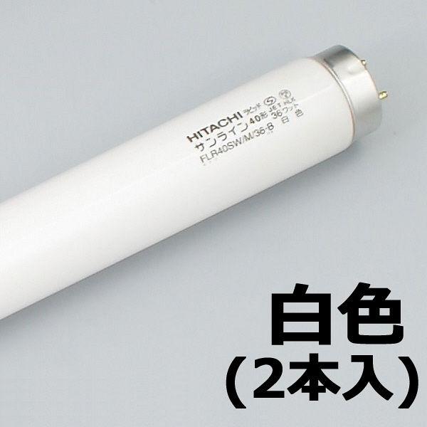 蛍光ランプ40Wラピットスタート形白色　FLR40SWM36B　2P　1箱（2本入）　日立アプライアンス