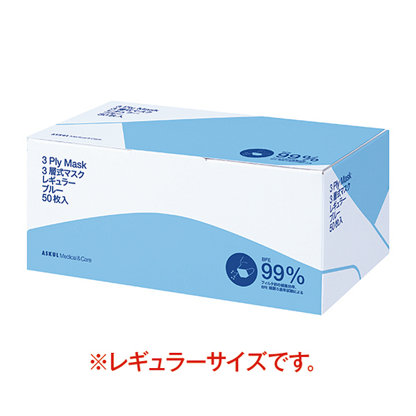 アスクル 3層式マスク レギュラーサイズ ブルー 1箱（50枚入