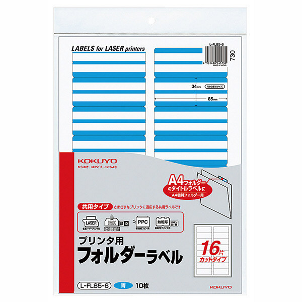 コクヨ プリンタ用フォルダーラベル（青） A4サイズ L-FL85-6 1袋（10 