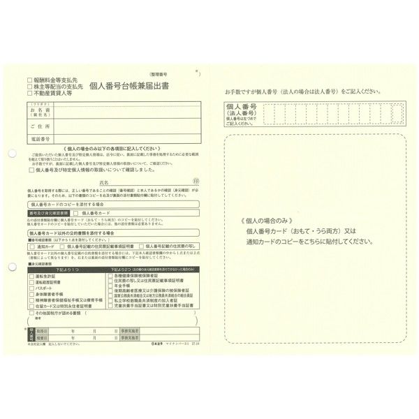 日本法令 社外向け個人番号台帳兼届出書 A4判用 マイナンバー3-1 1袋