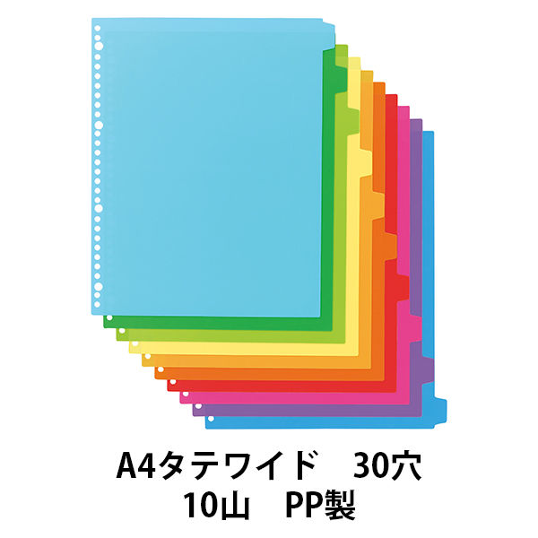 アスクル カラーインデックス A4タテ インデックスシート 30穴 10山 PP製 1組 オリジナル