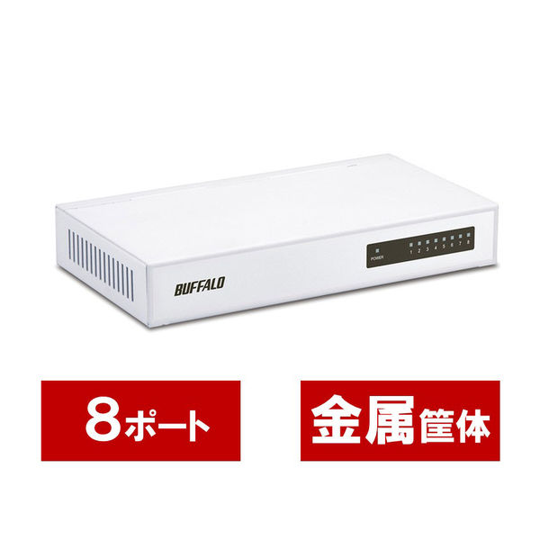 バッファロー　10/100Mbps対応　スイッチングHub　8ポート　金属筐体/電源内蔵/マグネット付　ホワイト　LSW4-TX-8NS/WH