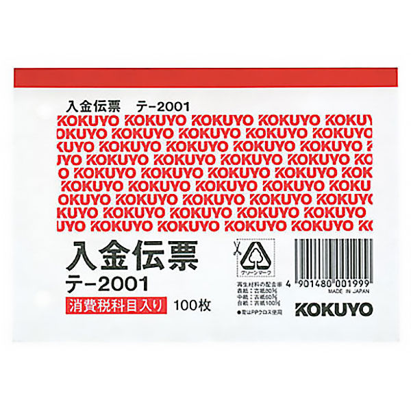 コクヨ　入金伝票　消費税科目入り　B7　テ-2001N　1袋（20冊入）