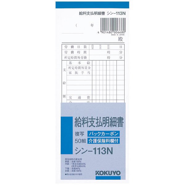 コクヨ 給料支払明細書 50組 10冊 バックカーボン複写 シン-113N