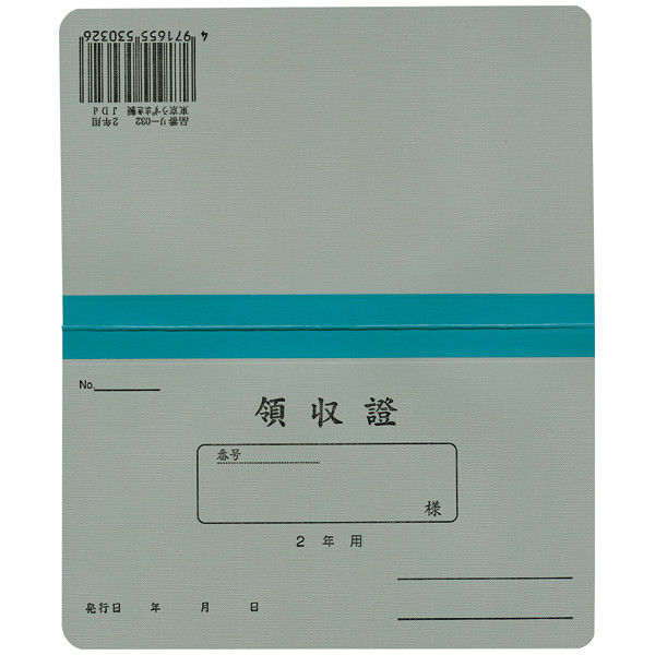 菅公工業　家賃領収証（2年用）　1袋（50冊入）