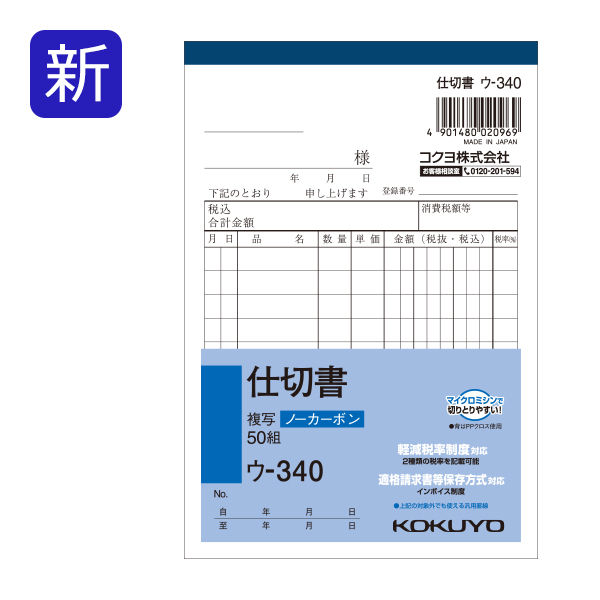 コクヨ　NC複写簿ノーカーボン仕切書A6タテ型10行50組　ウ-340