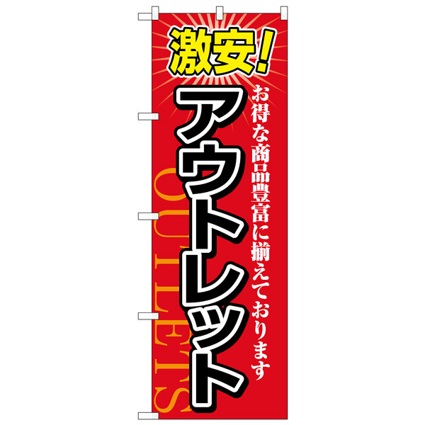 P・O・Pプロダクツ のぼり 「激安！アウトレット お得な商品豊富に揃えております」 1497（取寄品）