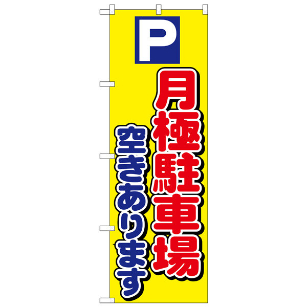 P・O・Pプロダクツ のぼり 「P月極駐車場空きあります」 1518（取寄品）