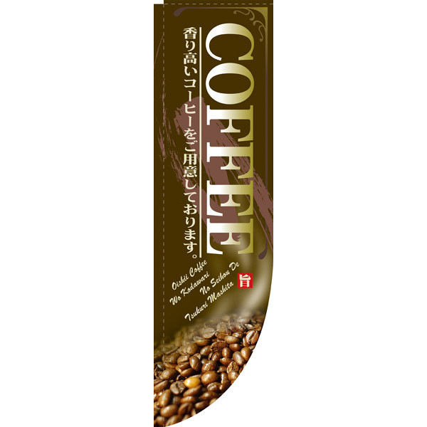 P・O・Pプロダクツ Rのぼり 「COFFEE 香り高いコーヒーをご用意しております。」 茶 棒袋タイプ 21308（取寄品）