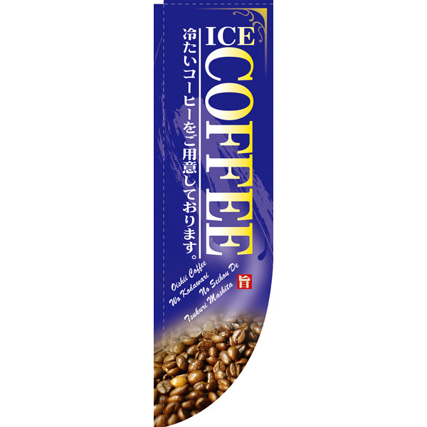 P・O・Pプロダクツ Rのぼり 「ICE COFFEE 冷たいコーヒーをご用意しております。」 棒袋タイプ 21309（取寄品）