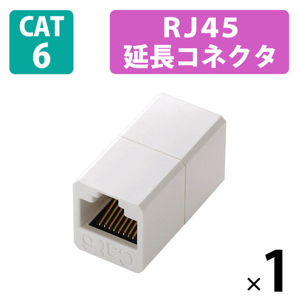 エレコム CAT6対応コンパクトRJ45延長コネクタ LD-RJ45JJ6Y2 - アスクル