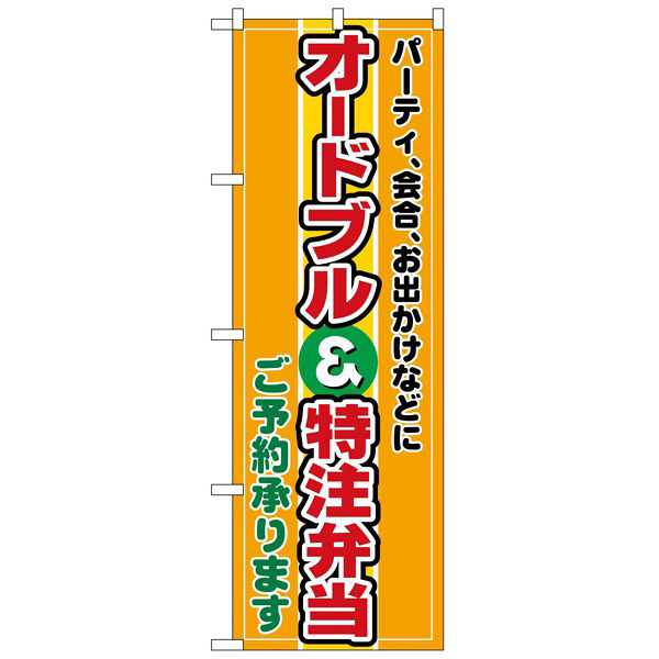 P・O・Pプロダクツ のぼり 「オードブル＆特注弁当 ご予約承ります」 2700（取寄品）