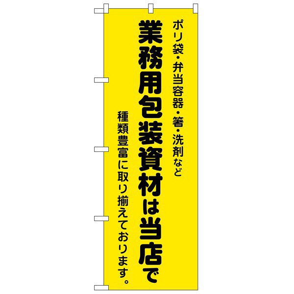 P・O・Pプロダクツ のぼり 「業務用包装資材は当店で」 2714（取寄品）