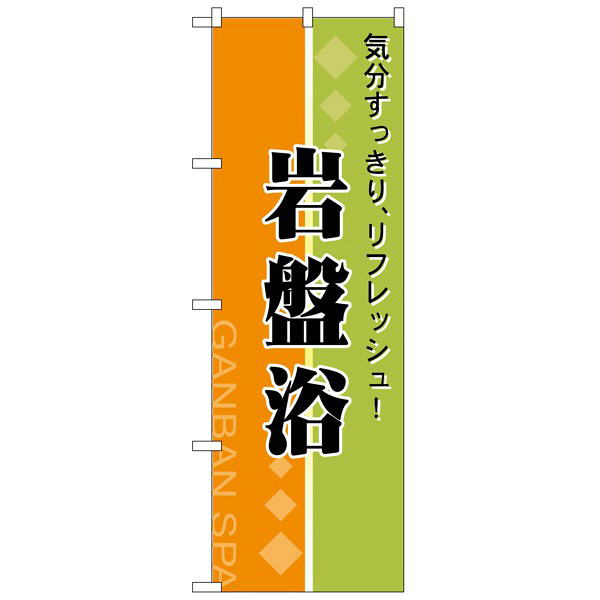 P・O・Pプロダクツ のぼり 「岩盤浴」 2745（取寄品）