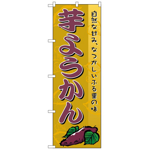 P・O・Pプロダクツ のぼり 「芋ようかん」 2753（取寄品）